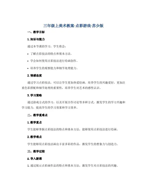 三年级上美术教案-点彩游戏-苏少版