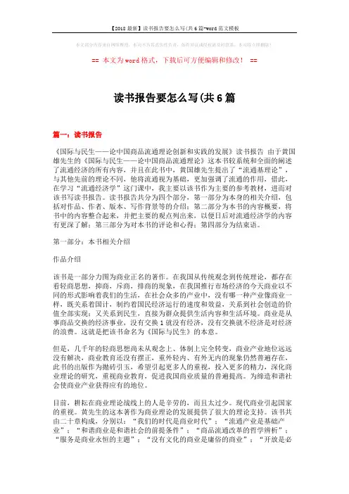 【2018最新】读书报告要怎么写(共6篇-word范文模板 (5页)