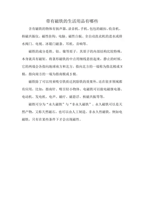 带有磁铁的生活用品有哪些