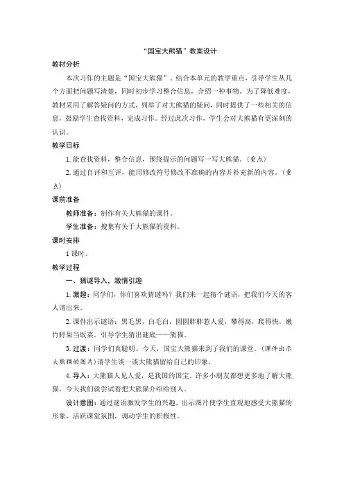 统编版小学语文三年级下册第七单元习作《国宝大熊猫》教案设计