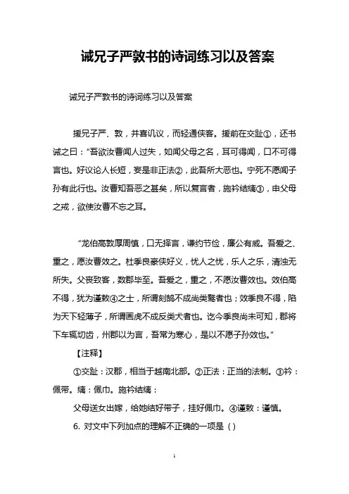 诫兄子严敦书的诗词练习以及答案