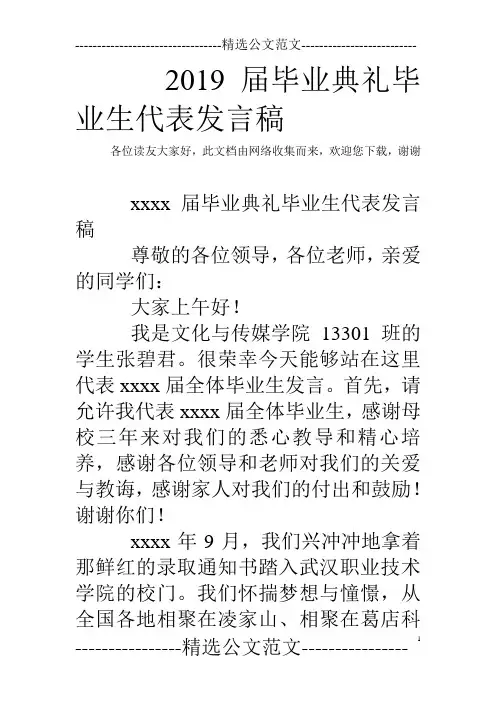 2019届毕业典礼毕业生代表发言稿