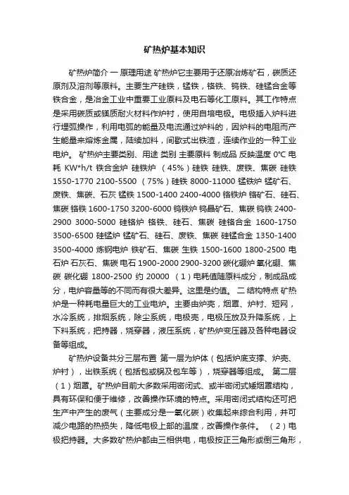 矿热炉基本知识