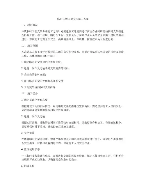 临时工程支架专项施工方案