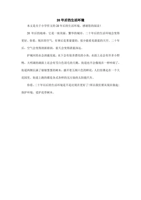 20年后的生活环境_小学作文