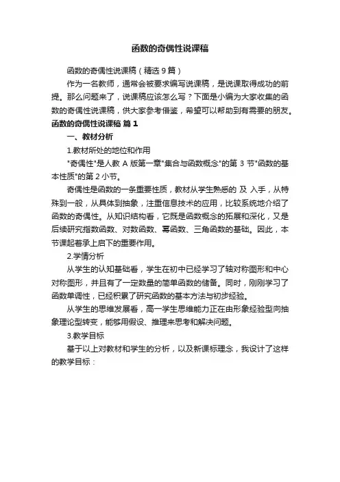 函数的奇偶性说课稿