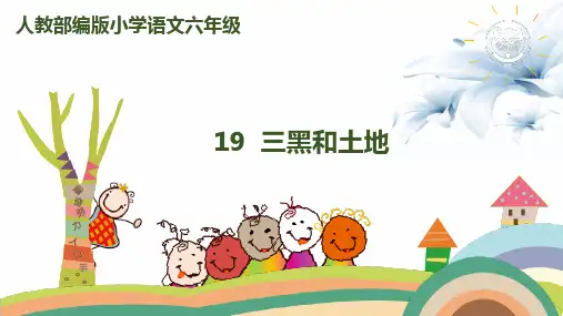 六年级上册语文教学课件-19三黑和土地 人教(部编版) (共28张PPT)