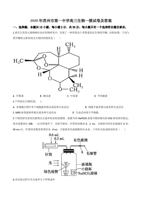 2020年苏州市第一中学高三生物一模试卷及答案