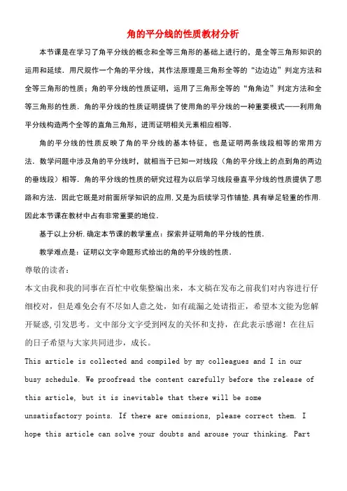 八年级数学下册1.4角平分线角的平分线的性质教材分析素材北师大版