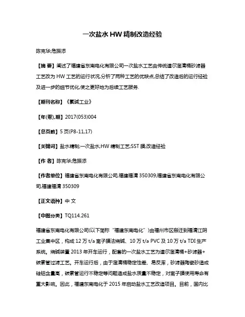 一次盐水HW精制改造经验