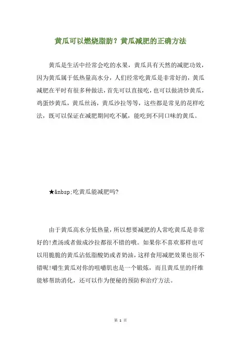 黄瓜可以燃烧脂肪？黄瓜减肥的正确方法