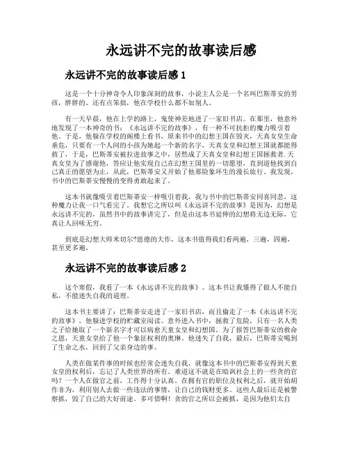 永远讲不完的故事读后感