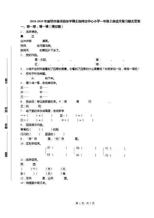 2018-2019年廊坊市香河县安平镇王指挥庄中心小学一年级上册语文复习题无答案