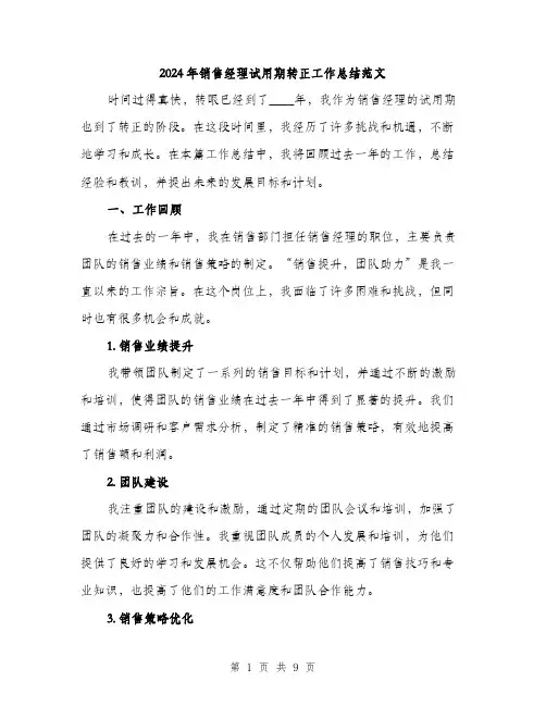 2024年销售经理试用期转正工作总结范文(三篇)