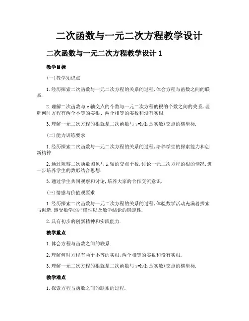二次函数与一元二次方程教学设计