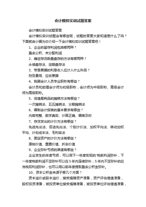 会计模拟实训试题答案