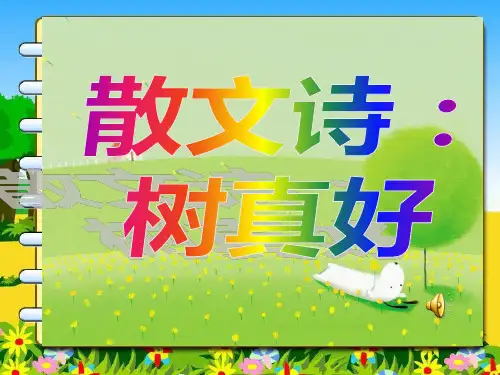 2018年春部编鄂教版二2年级语文下22树真好ppt公开课优质教学课件