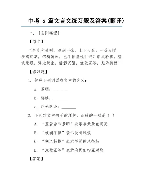 中考5篇文言文练习题及答案(翻译)
