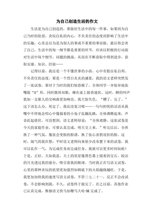 为自己创造生活的作文