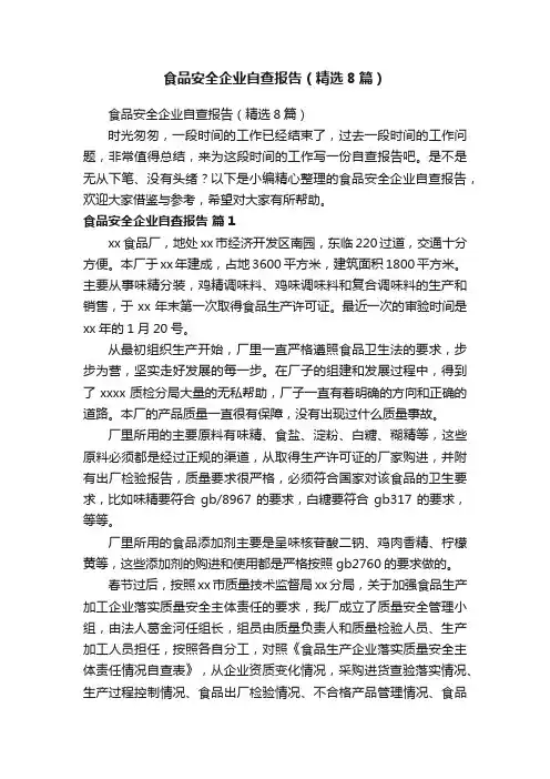 食品安全企业自查报告（精选8篇）