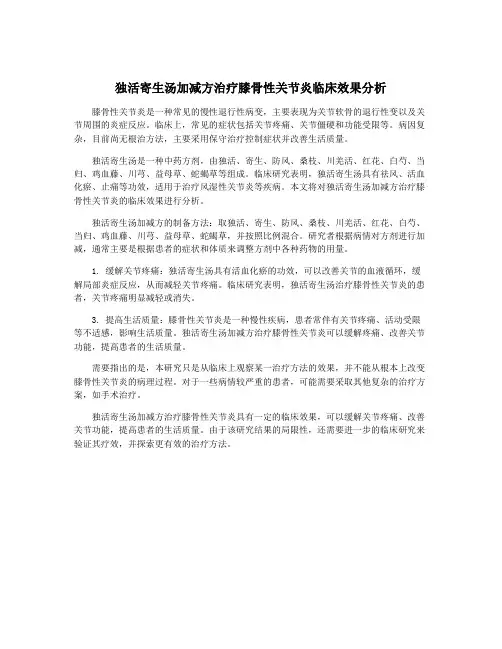 独活寄生汤加减方治疗膝骨性关节炎临床效果分析