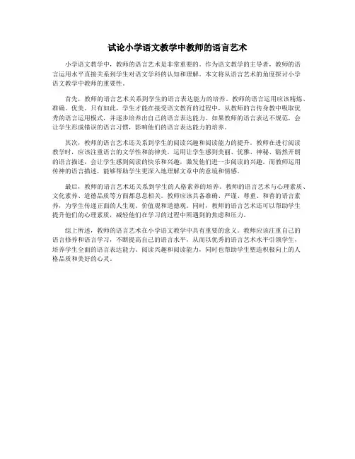 试论小学语文教学中教师的语言艺术