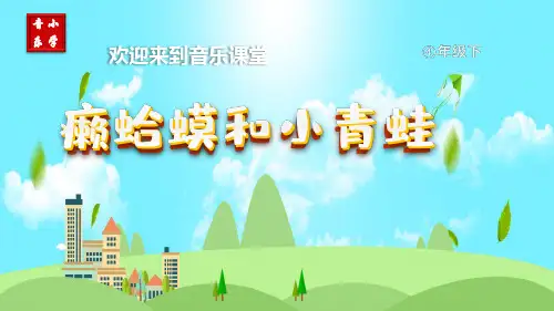 6《癞蛤蟆和小青蛙》(课件)人音版音乐四年级下册(1)