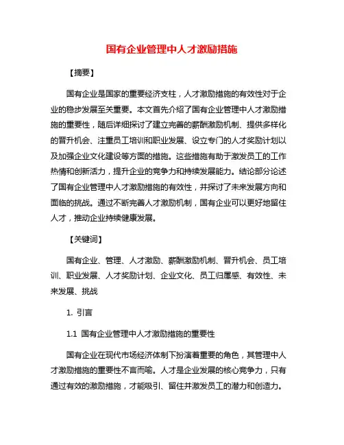 国有企业管理中人才激励措施