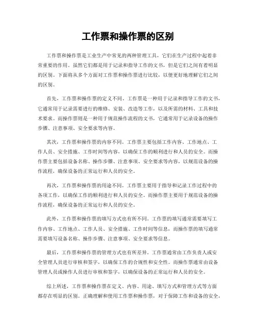 工作票和操作票的区别