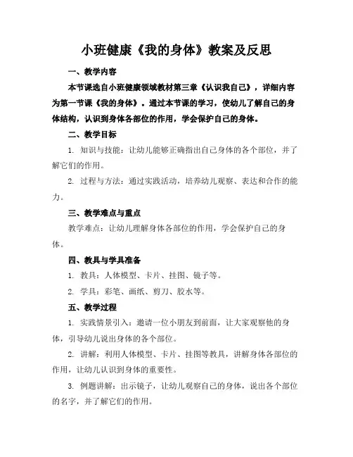 小班健康《我的身体》教案及反思(1)