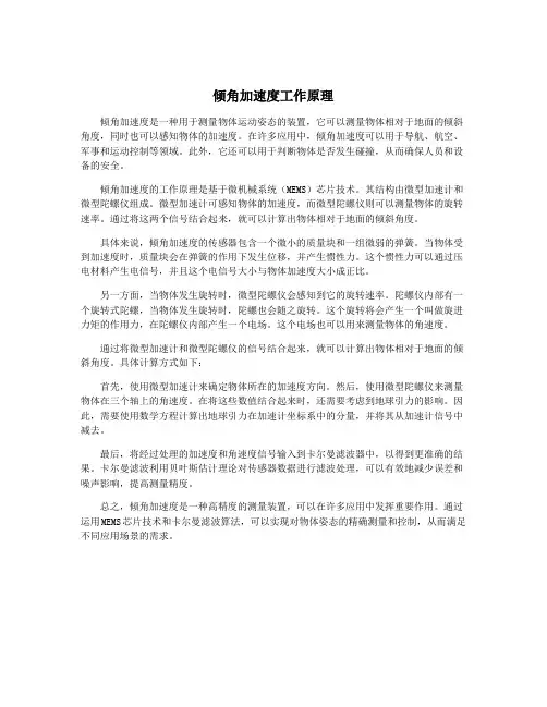 倾角加速度工作原理