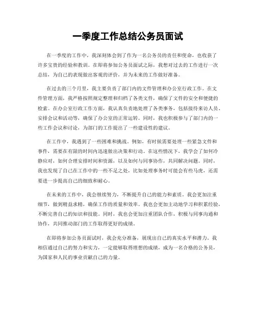 一季度工作总结公务员面试