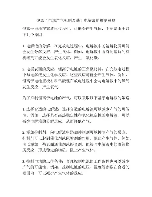 锂离子电池产气机制及基于电解液的抑制策略