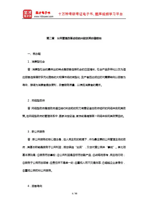 黄健荣《公共管理新论》配套题库-章节题库(公共管理改革运动的兴起及其价值取向)【圣才出品】
