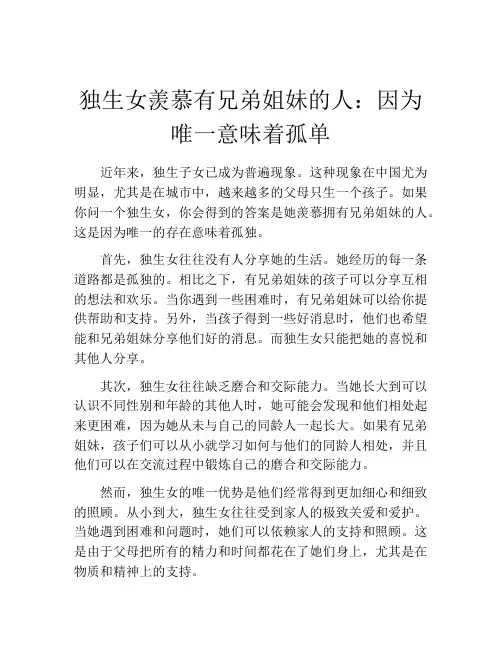 独生女羡慕有兄弟姐妹的人：因为唯一意味着孤单