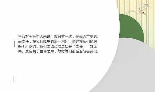 主题班会责任我们共同的需要ppt课件