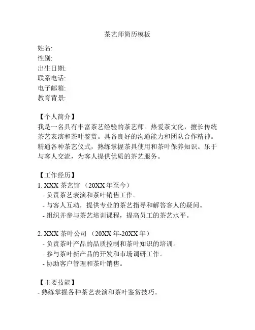 茶艺师简历模板
