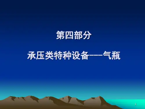 (第四部分)气瓶基础知识