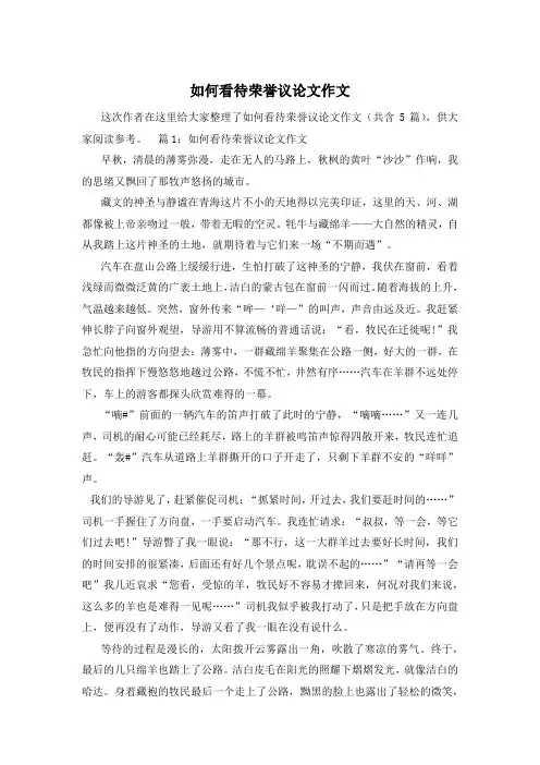 如何看待荣誉议论文作文
