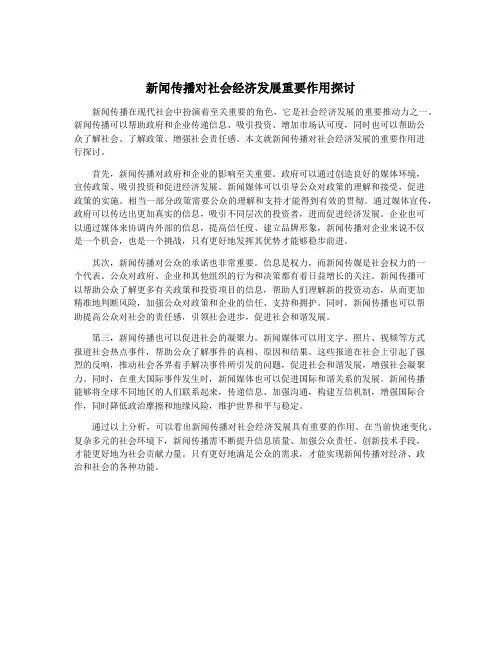 新闻传播对社会经济发展重要作用探讨