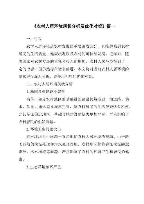 《2024年农村人居环境现状分析及优化对策》范文