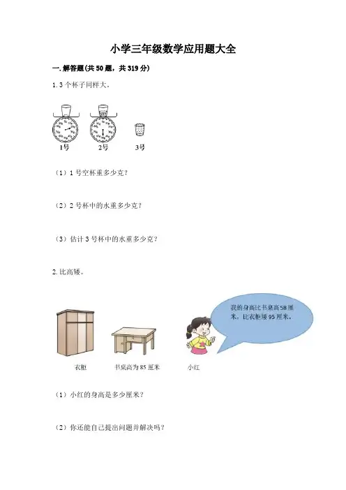 小学三年级数学应用题大全及答案解析