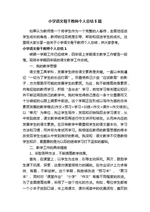小学语文骨干教师个人总结5篇