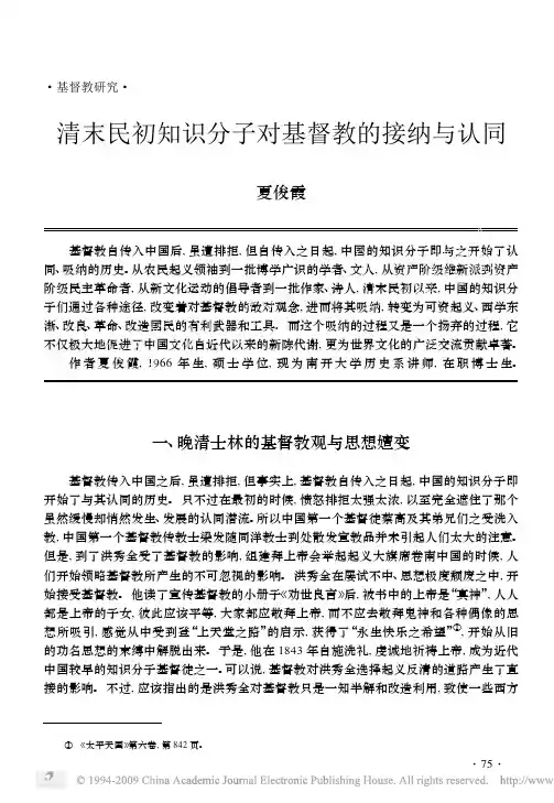 清末民初知识分子对基督教的接纳与认同