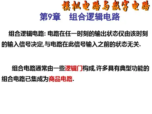 模拟电路与数字电路第9章组合逻辑电路