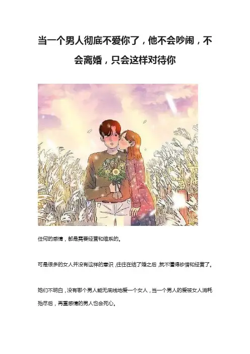 当一个男人彻底不爱你了,他不会吵闹,不会离婚,只会这样对待你