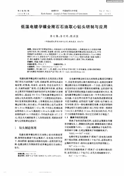 低温电镀孕镶金刚石石油取心钻头研制与应用