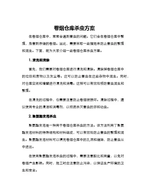 卷烟仓库杀虫方案