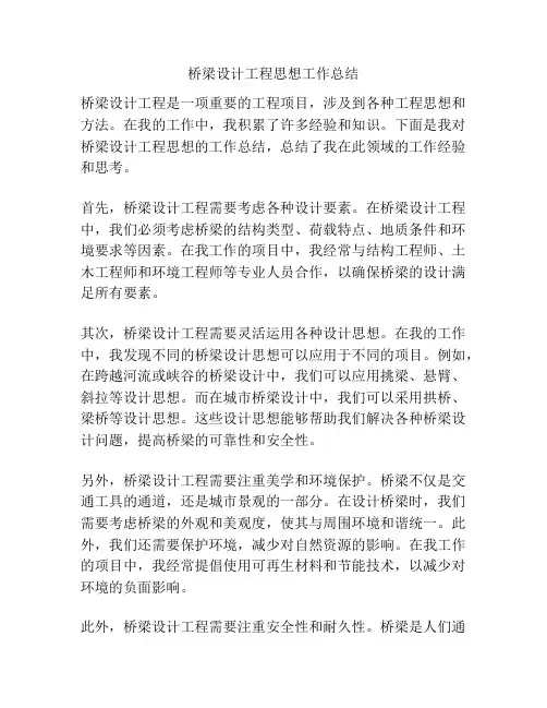 桥梁设计工程思想工作总结