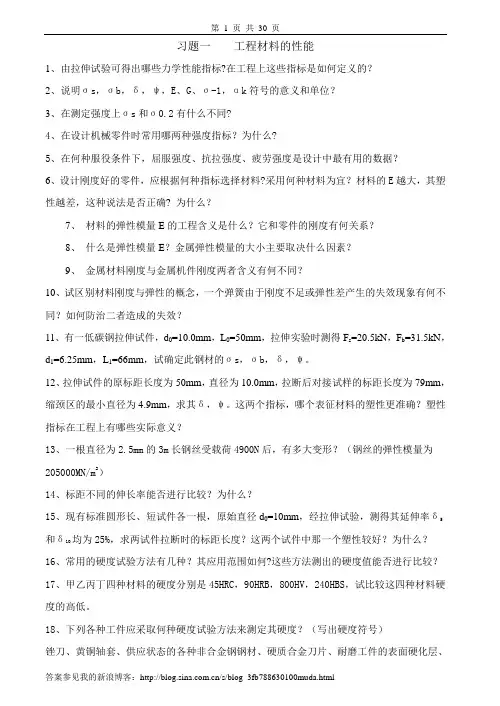 工程材料及成型技术习题及答案